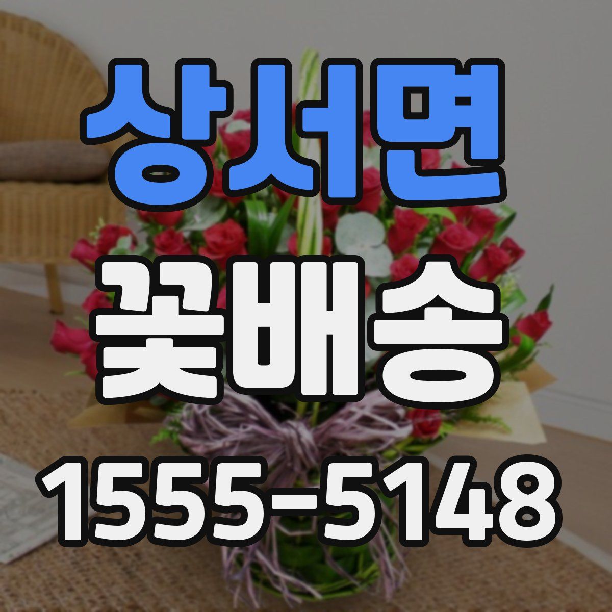상서면 꽃배송