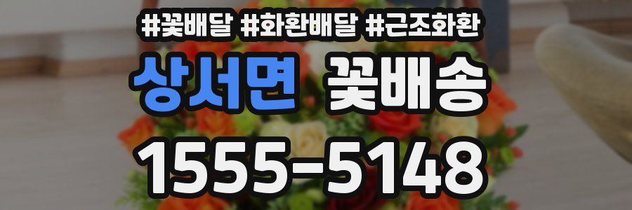 상서면 꽃배송
