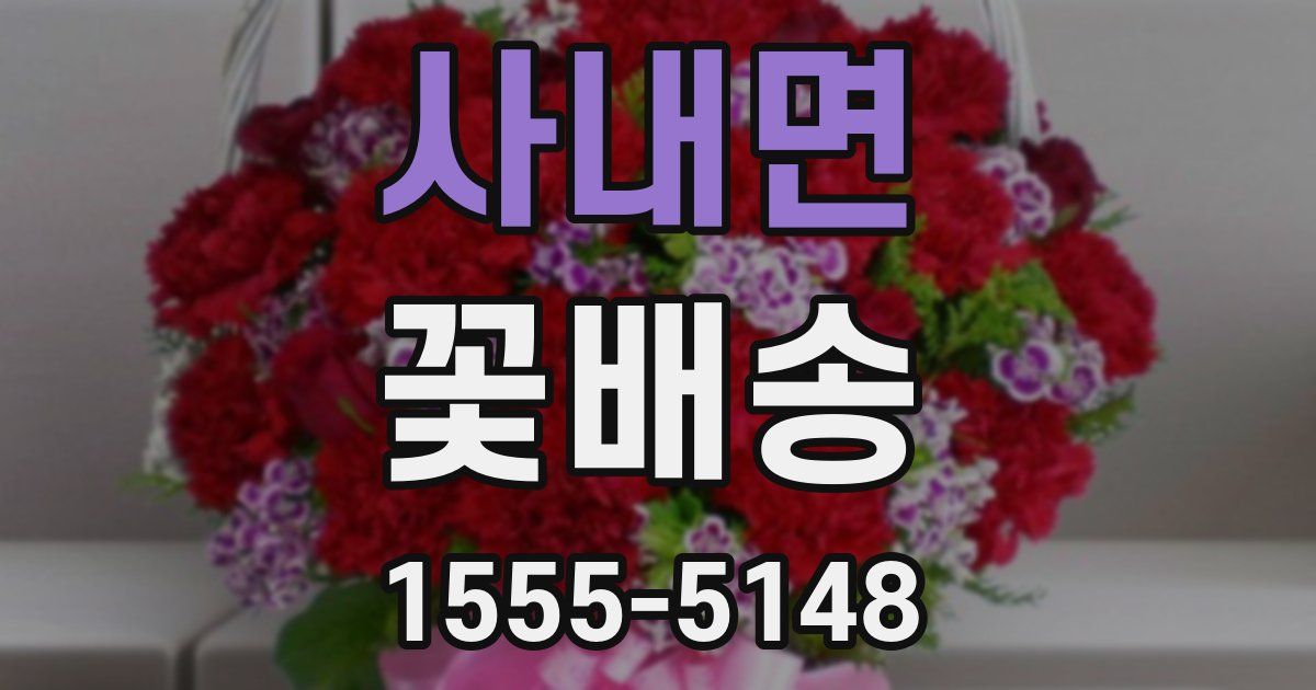 사내면 꽃배송