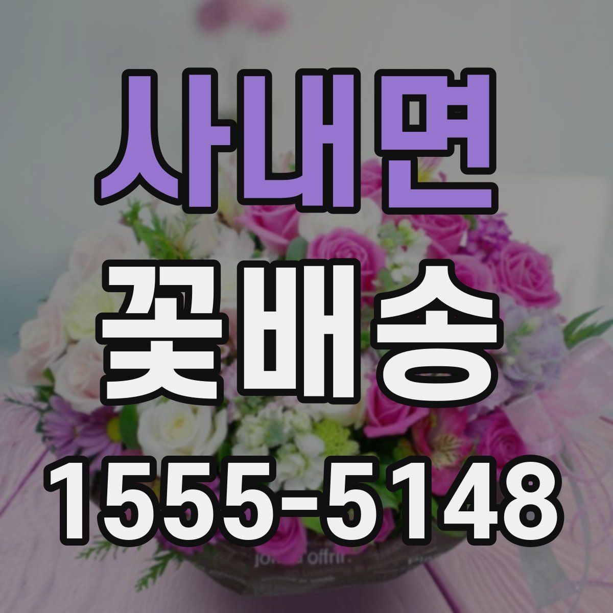 사내면 꽃배송