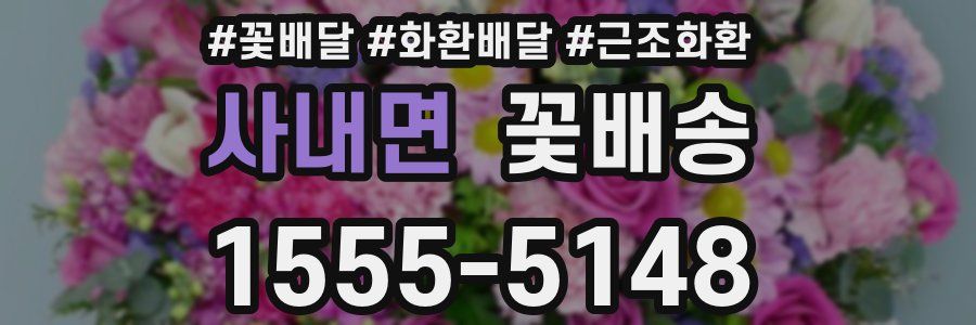 사내면 꽃배송