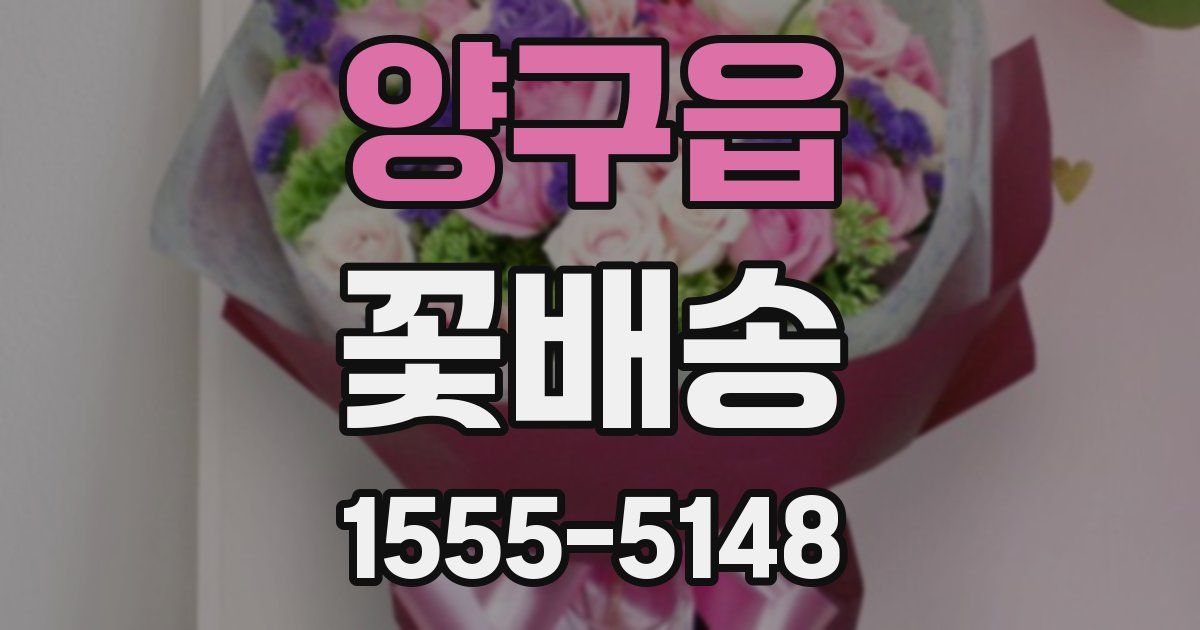 양구읍 꽃배송