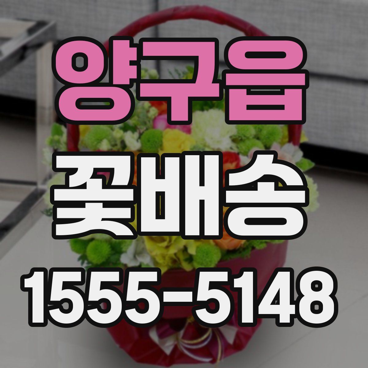 양구읍 꽃배송