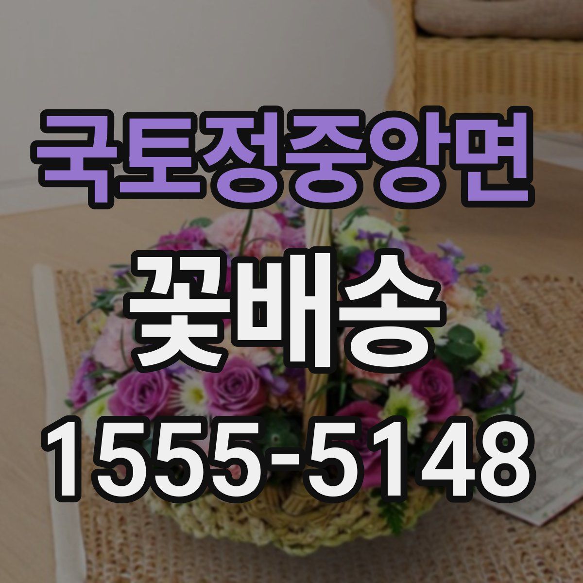 국토정중앙면 꽃배송
