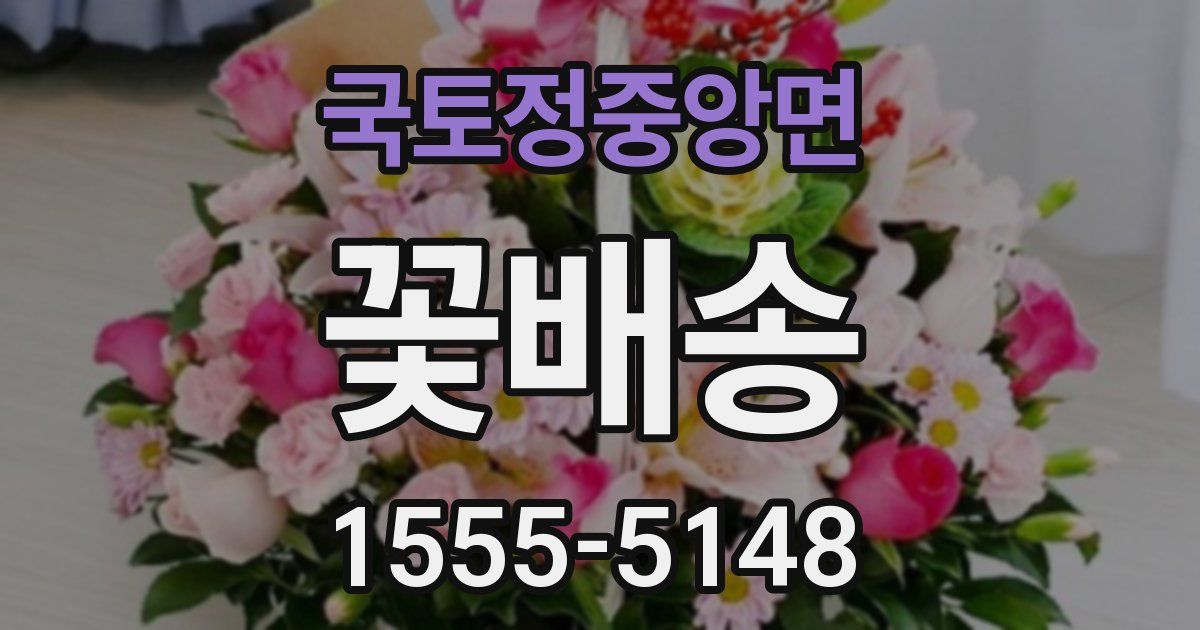 국토정중앙면 꽃배송