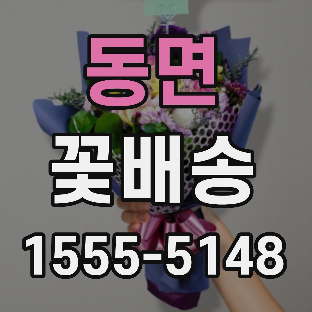 동면 꽃배송
