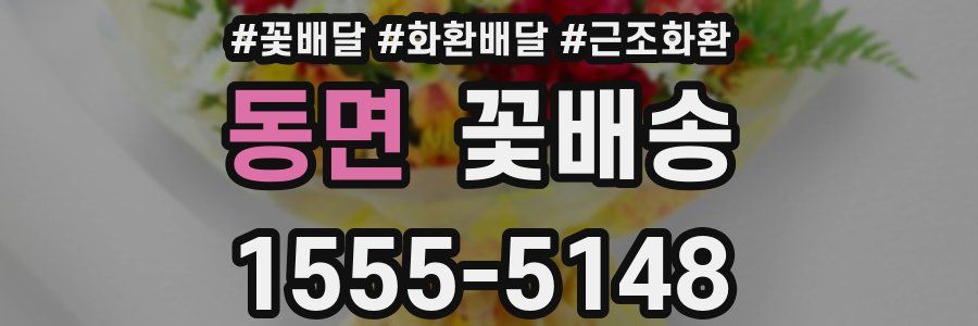 동면 꽃배송