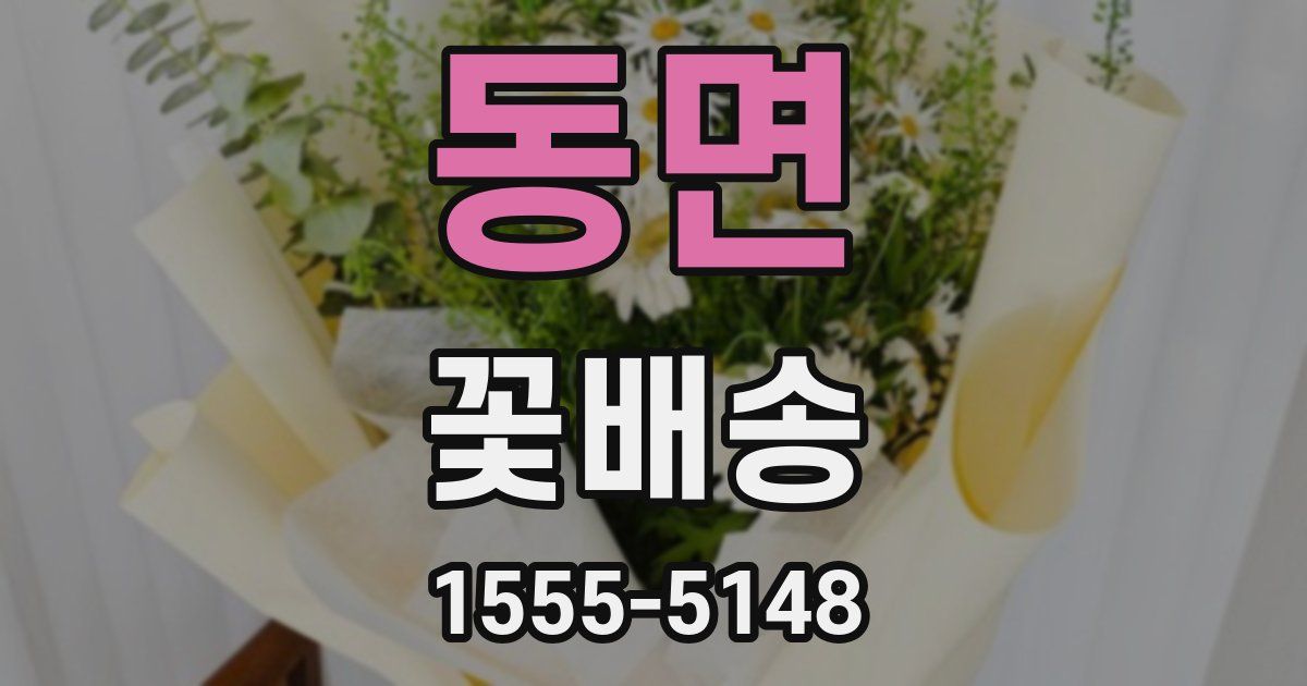 동면 꽃배송