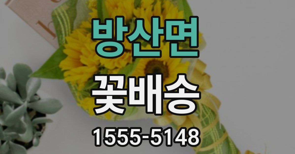 방산면 꽃배송