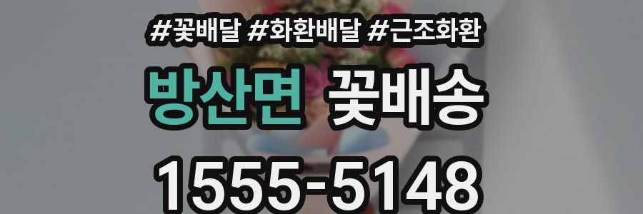방산면 꽃배송