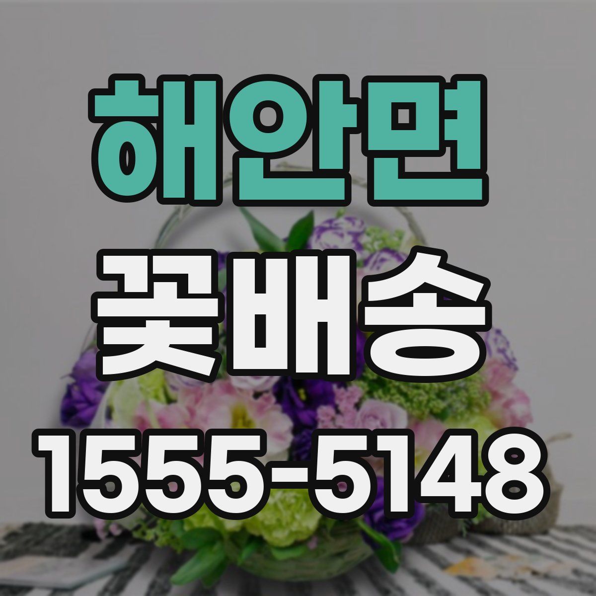 해안면 꽃배송