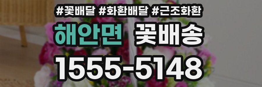 해안면 꽃배송