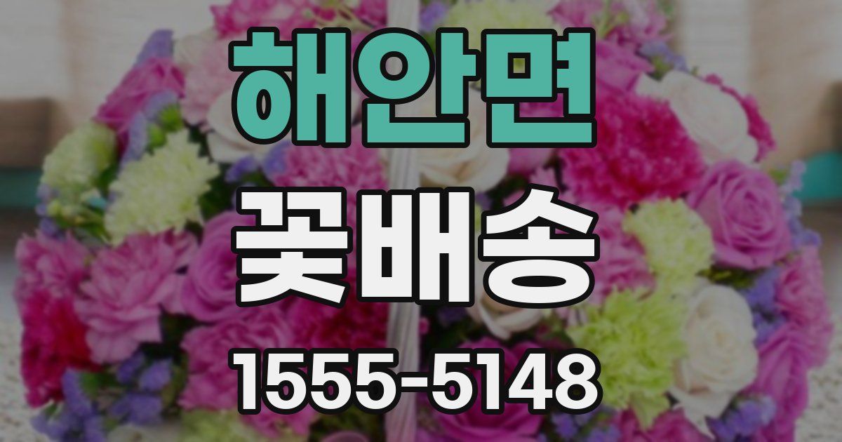 해안면 꽃배송