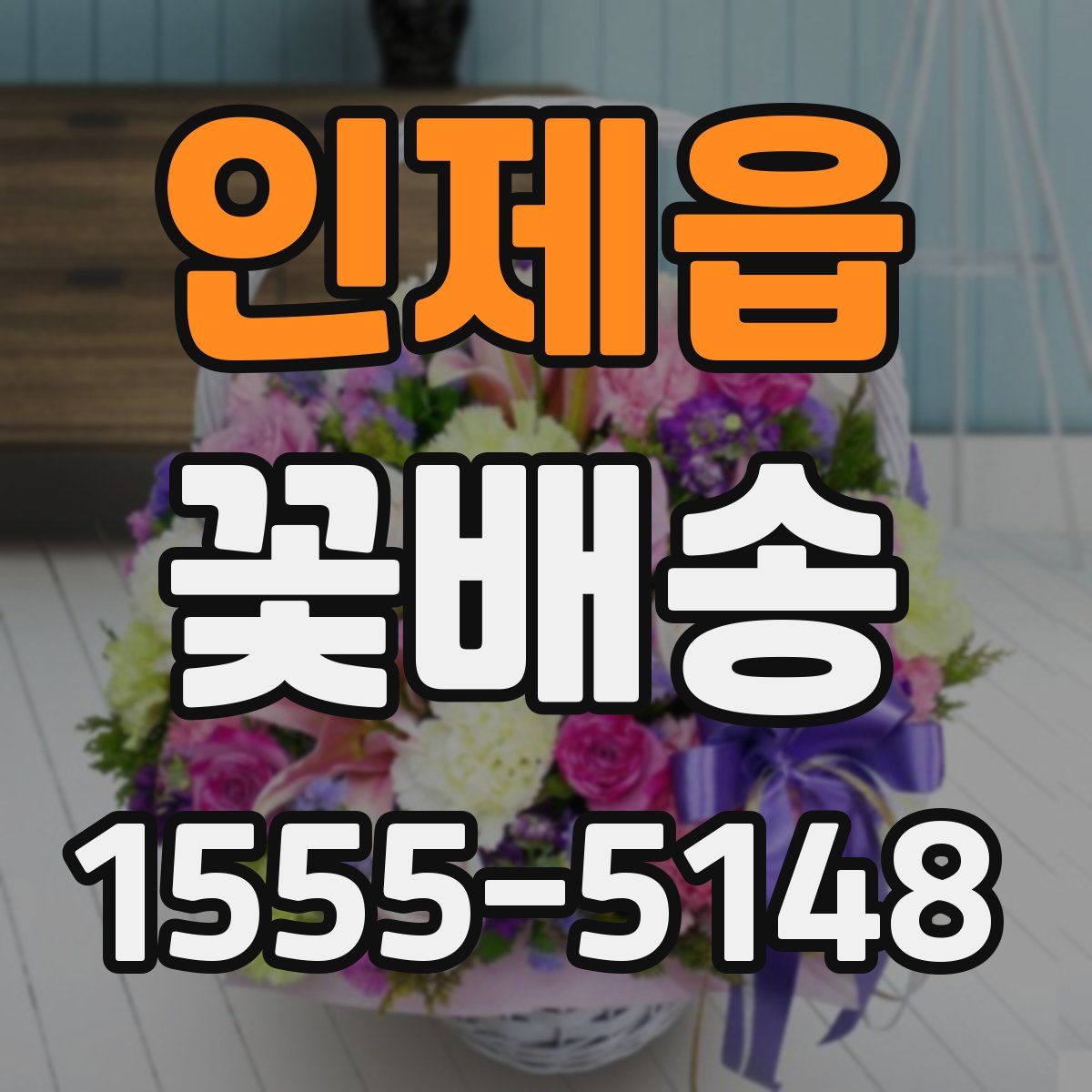 인제읍 꽃배송