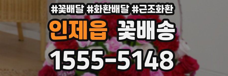 인제읍 꽃배송
