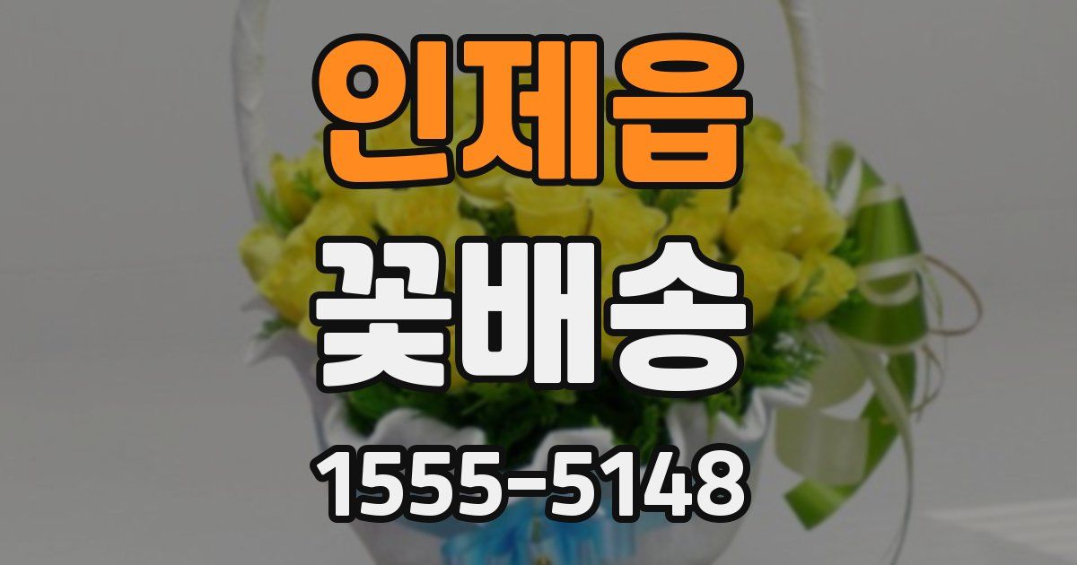 인제읍 꽃배송