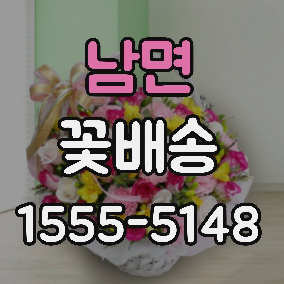 남면 꽃배송