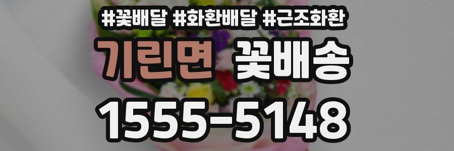 기린면 꽃배송