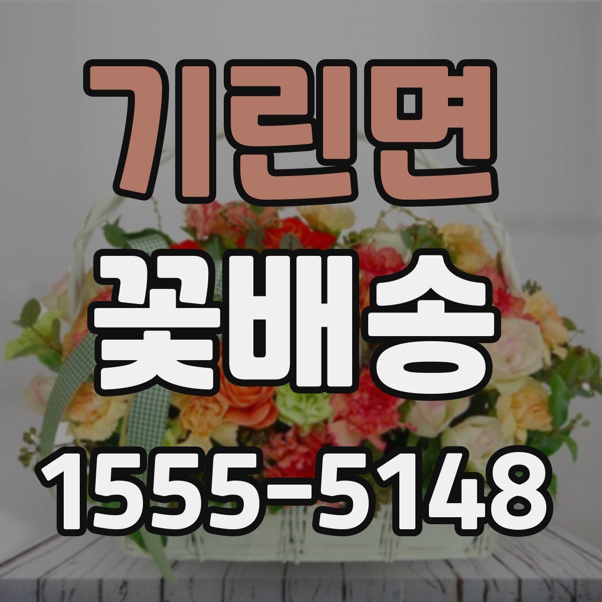 기린면 꽃배송