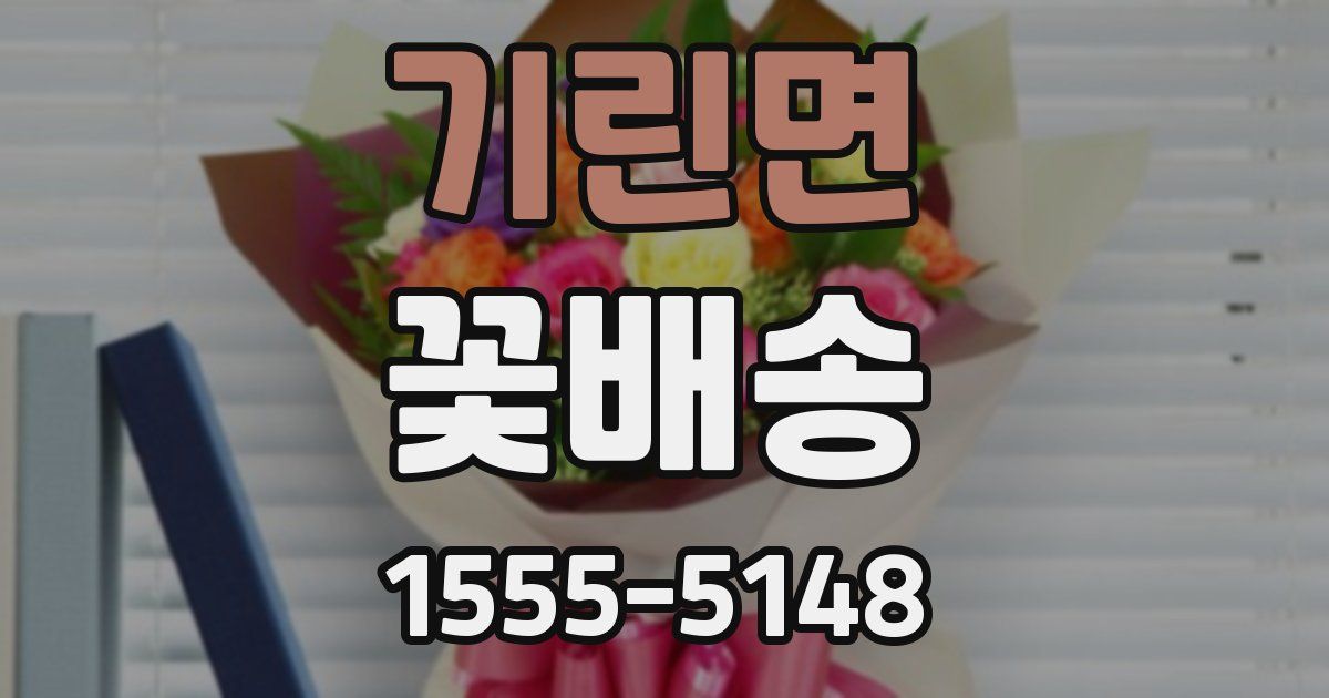 기린면 꽃배송