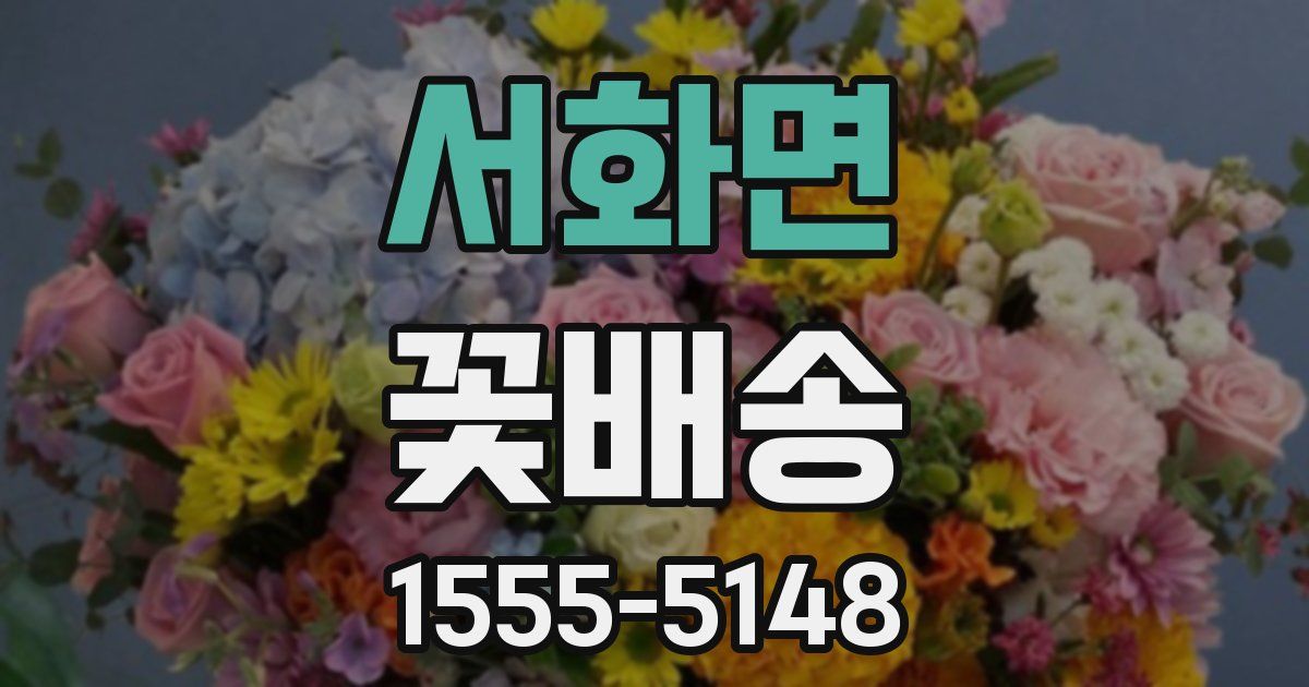 서화면 꽃배송