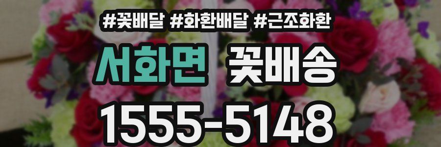 서화면 꽃배송