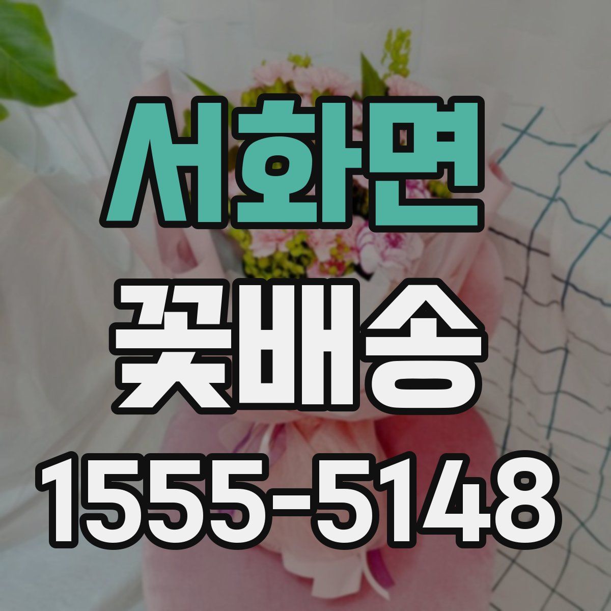 서화면 꽃배송