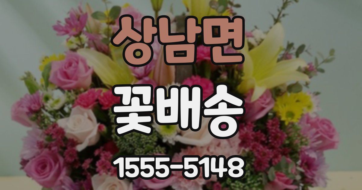 상남면 꽃배송