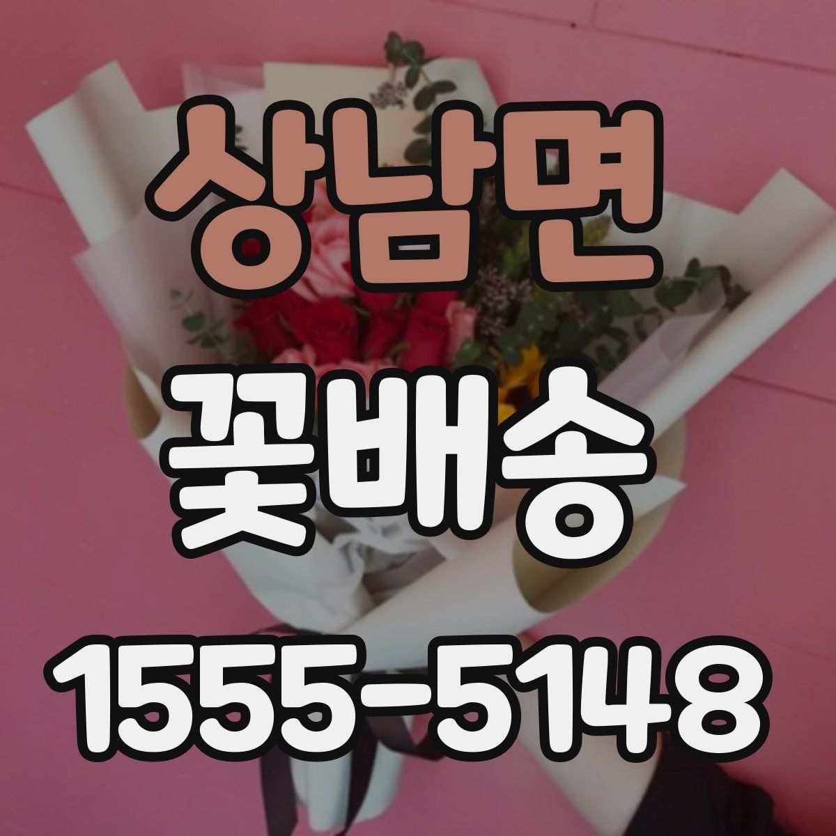 상남면 꽃배송