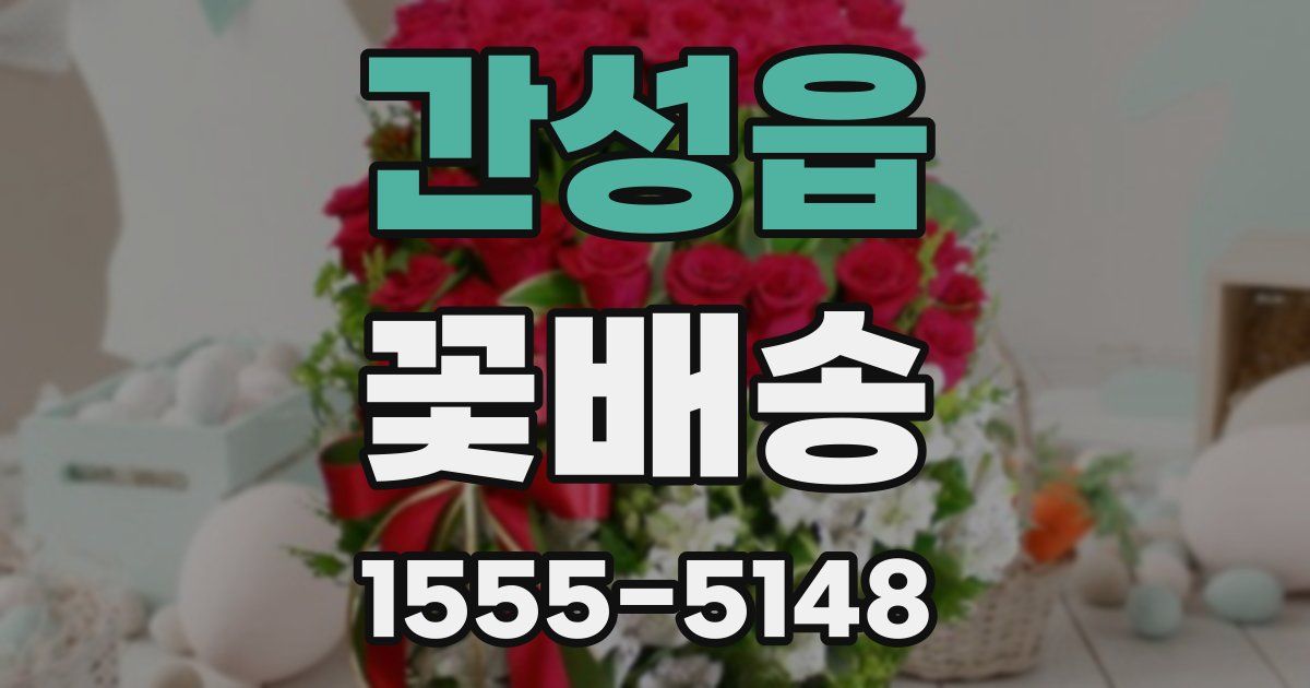 간성읍 꽃배송