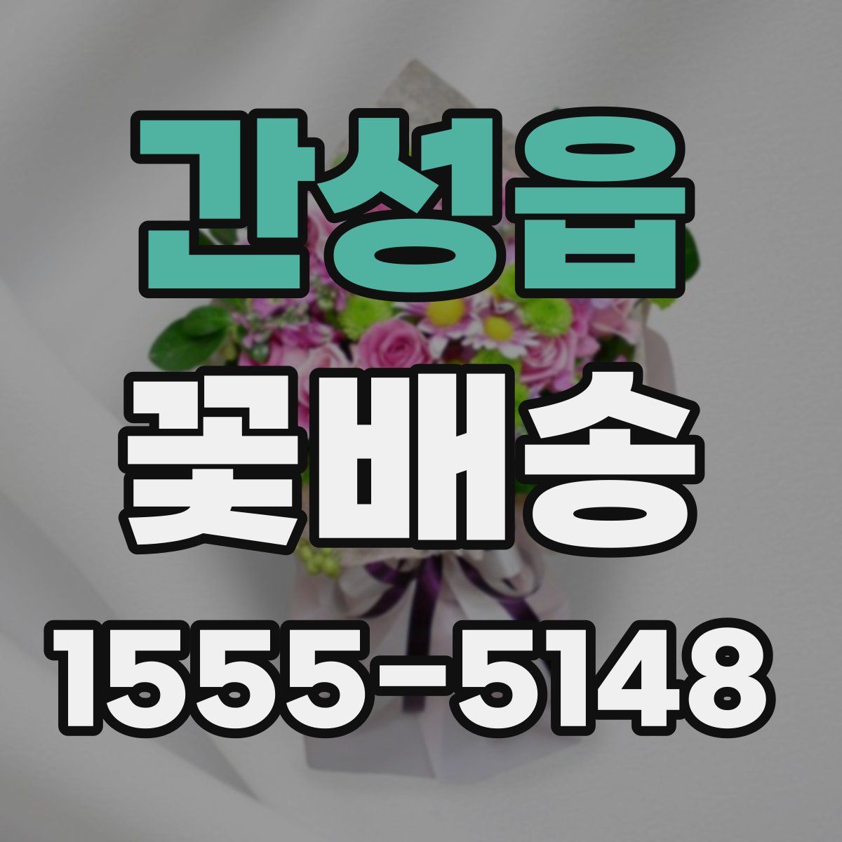 간성읍 꽃배송