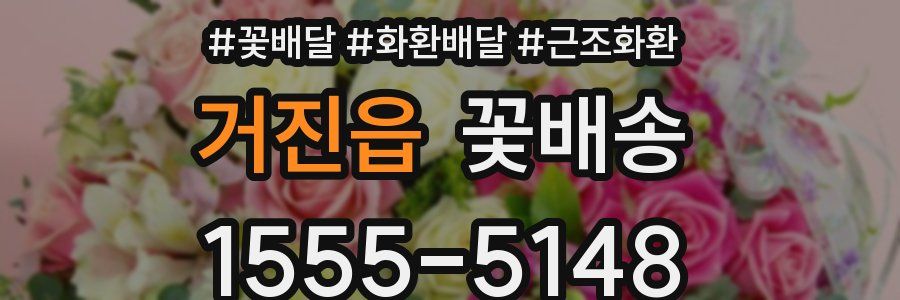 거진읍 꽃배송
