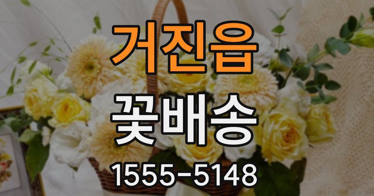 거진읍 꽃배송