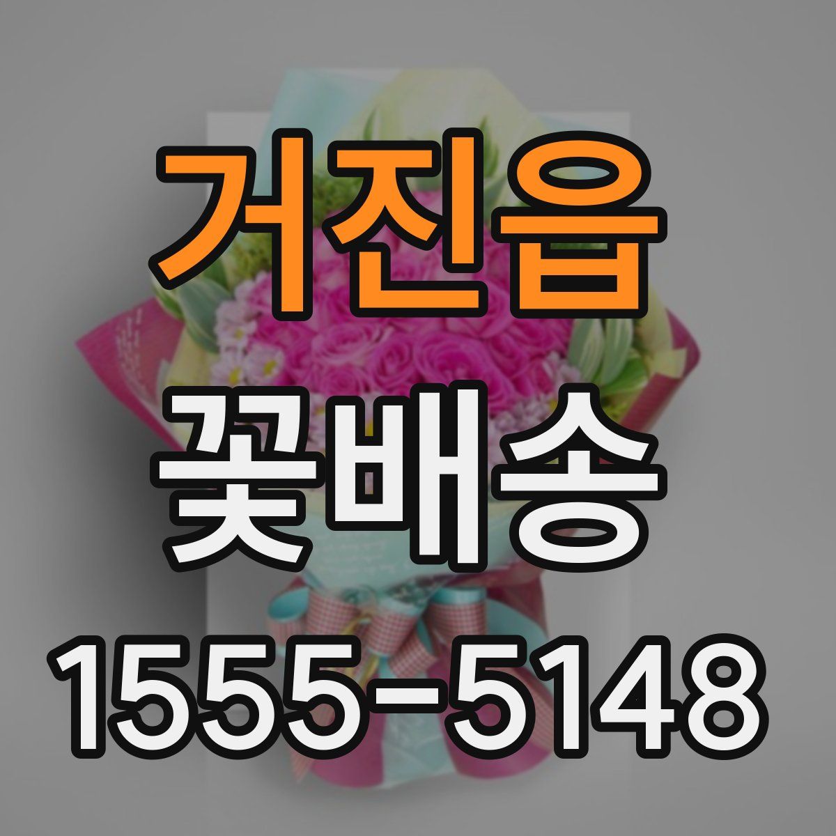 거진읍 꽃배송