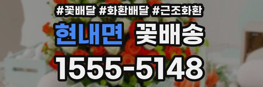 현내면 꽃배송