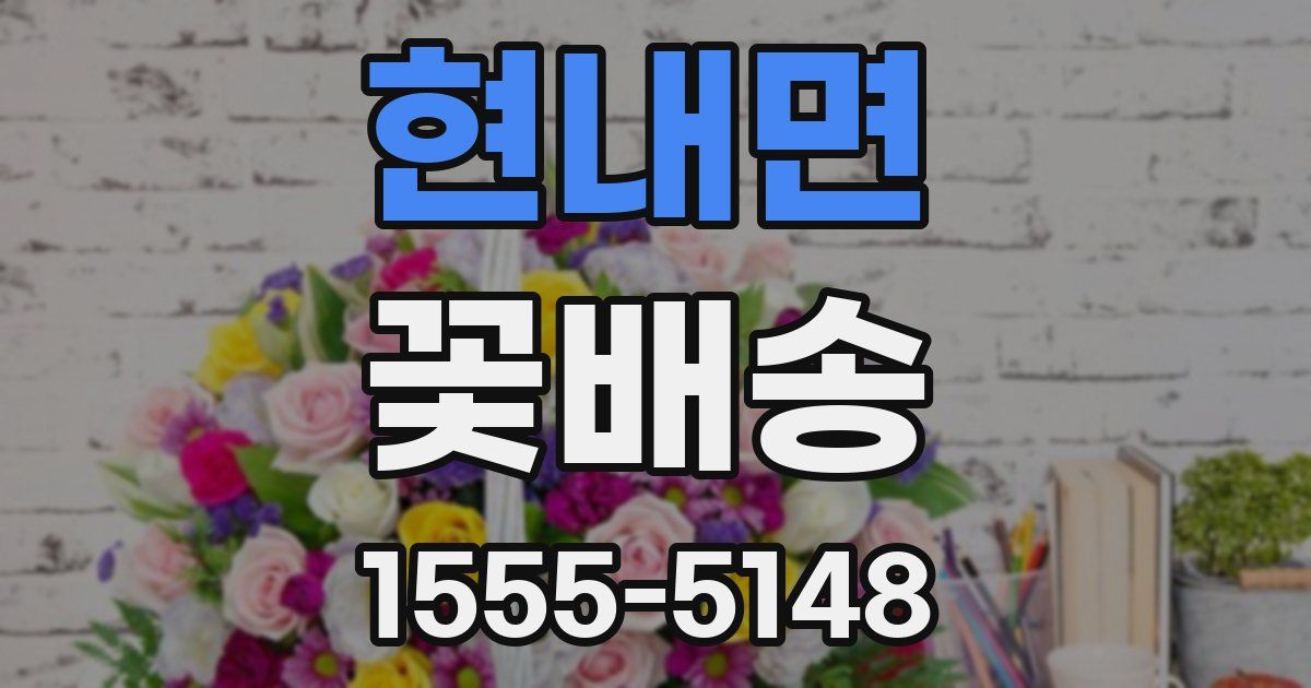 현내면 꽃배송