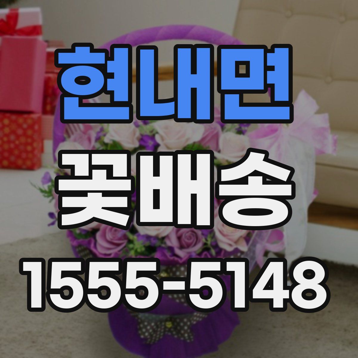 현내면 꽃배송