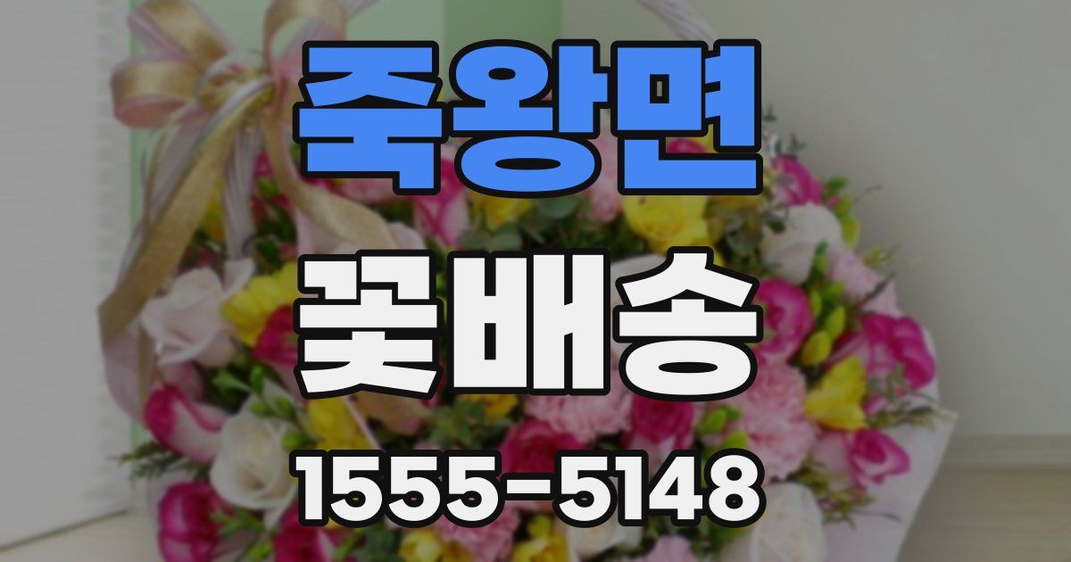 죽왕면 꽃배송