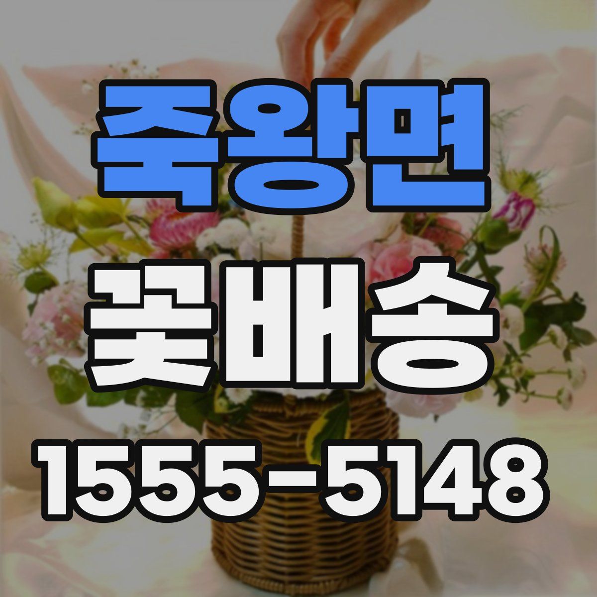 죽왕면 꽃배송