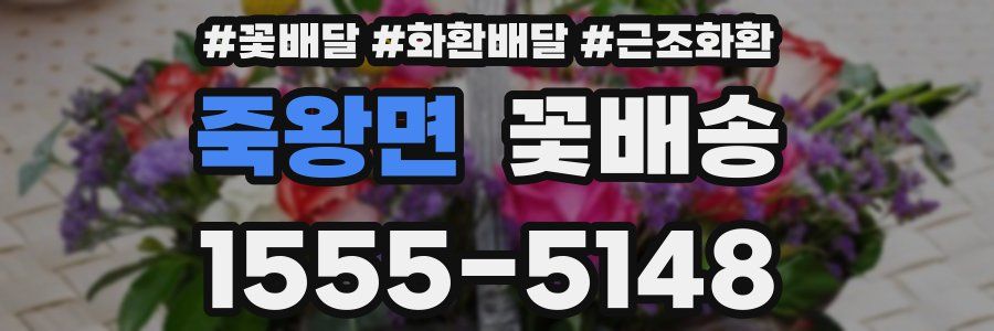 죽왕면 꽃배송