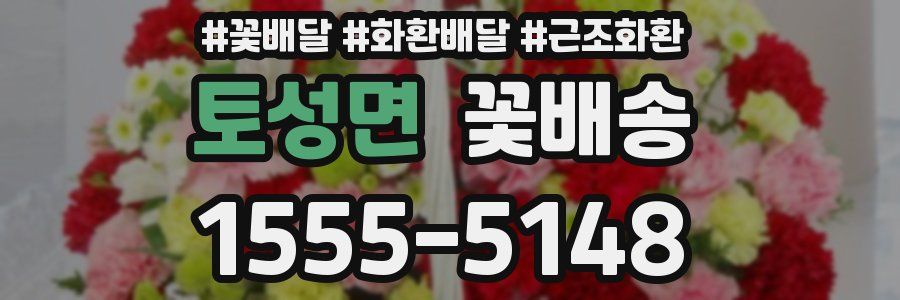토성면 꽃배송