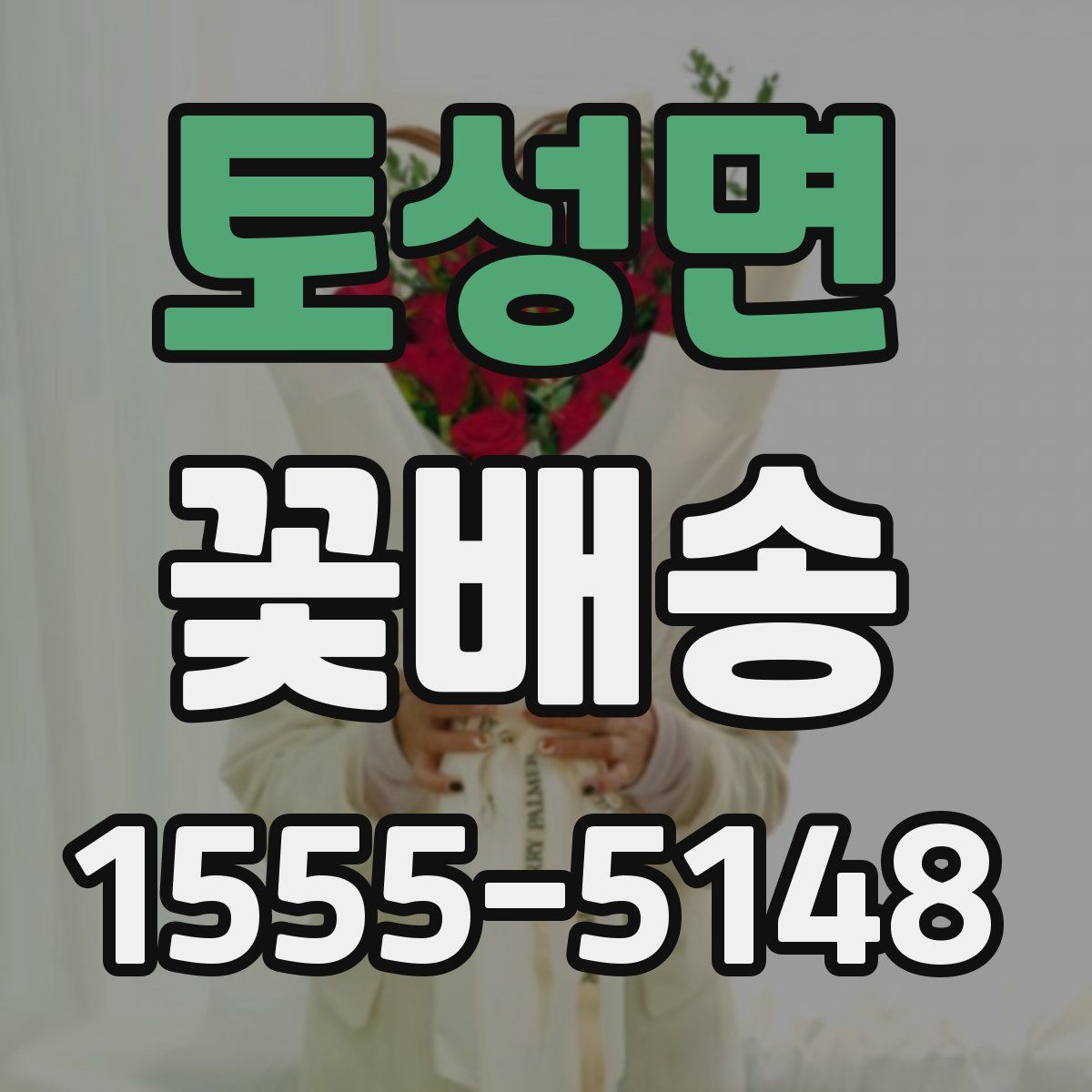 토성면 꽃배송