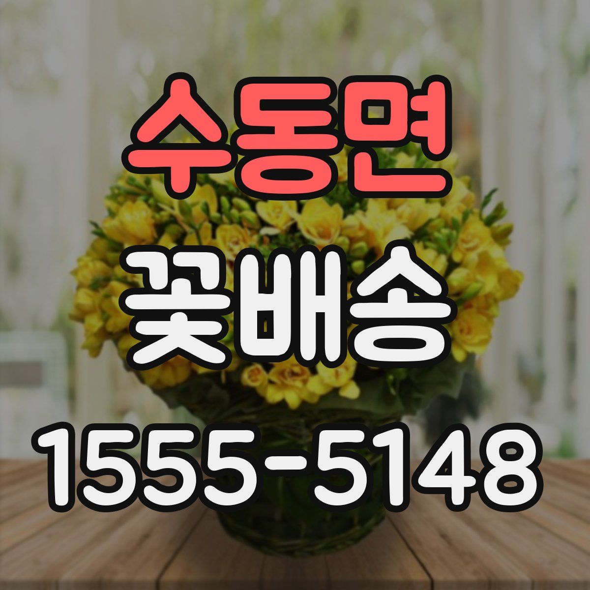 수동면 꽃배송