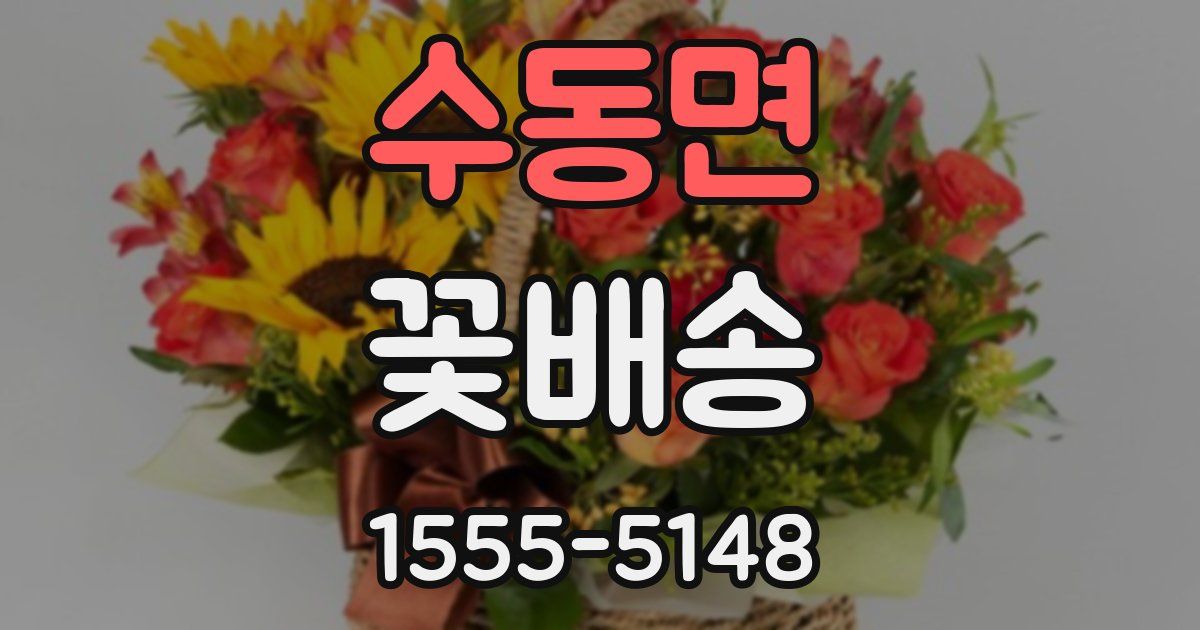 수동면 꽃배송