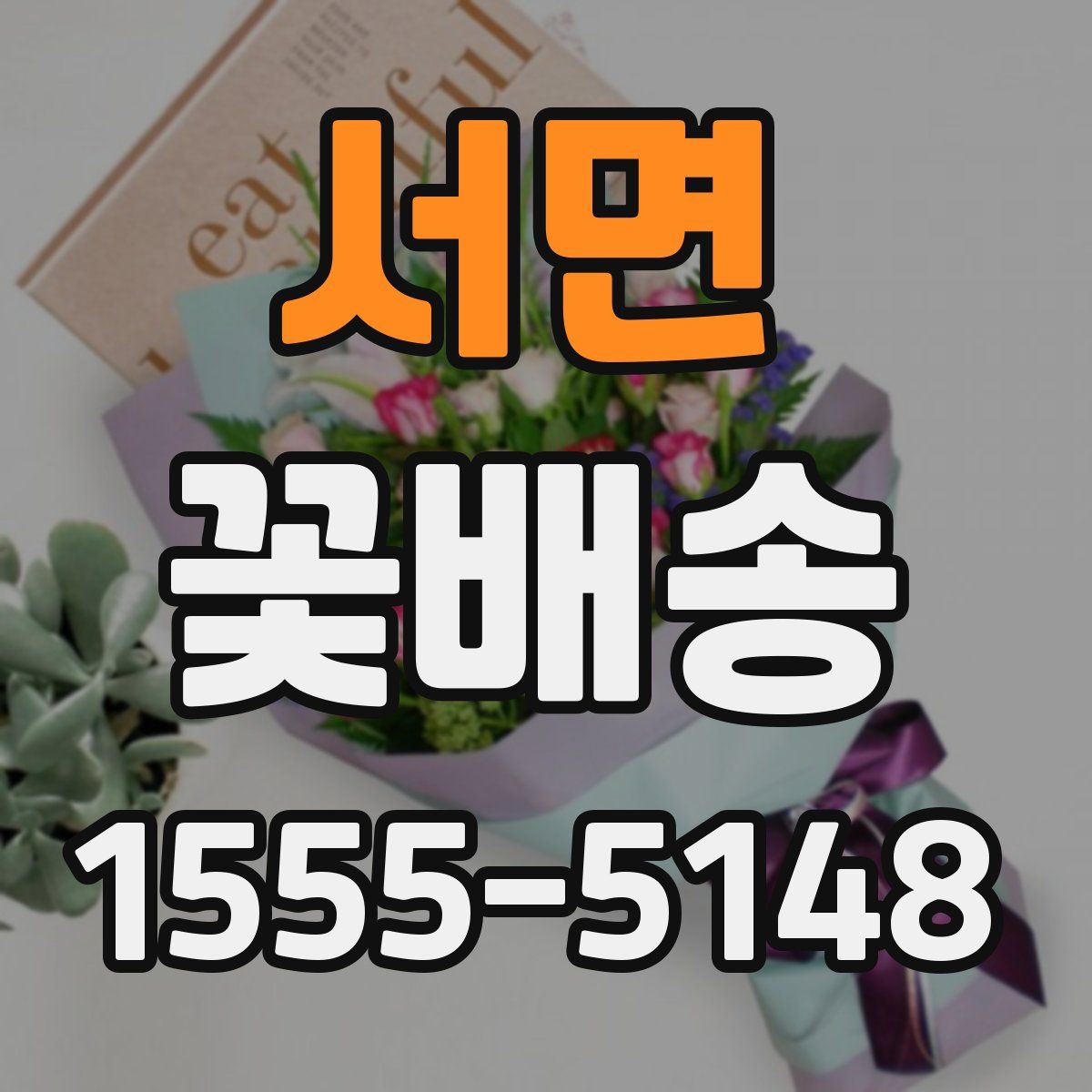 서면 꽃배송