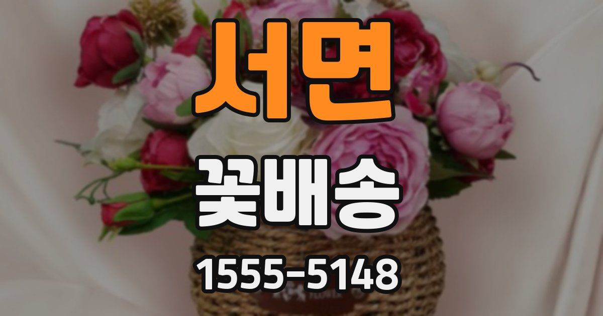 서면 꽃배송