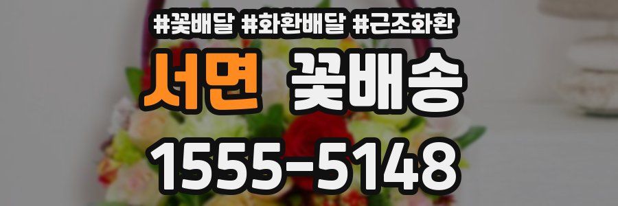 서면 꽃배송