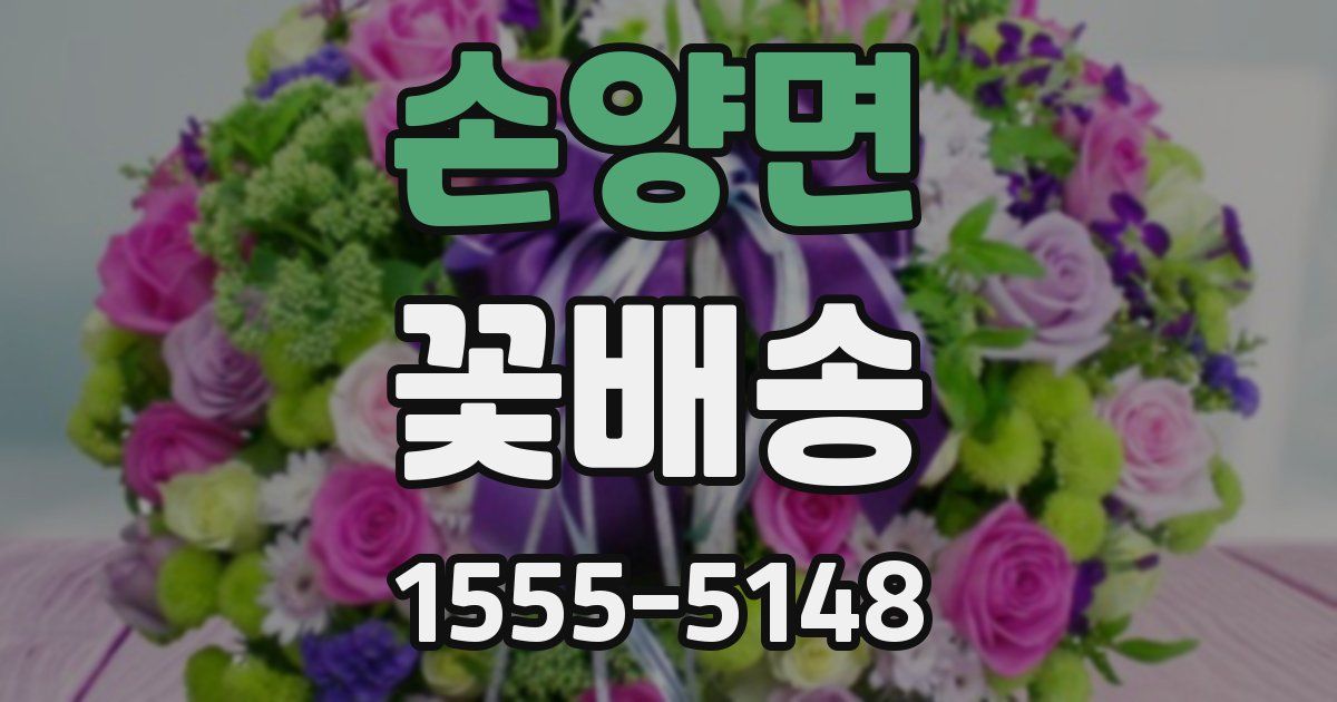손양면 꽃배송
