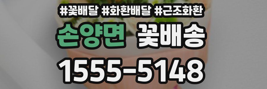 손양면 꽃배송