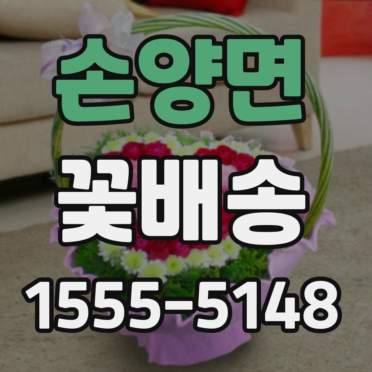 손양면 꽃배송